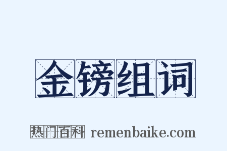 金镑组词是什么意思的图片